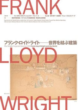 フランク・ロイド・ライトー世界を結ぶ建築　3,080円（税込）